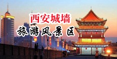 亚洲男男肏穴视频中国陕西-西安城墙旅游风景区